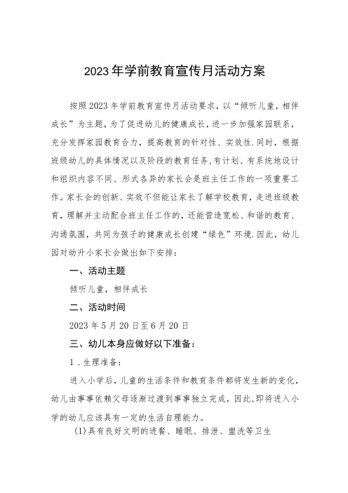 2023幼儿园学前教育宣传月实施方案3篇