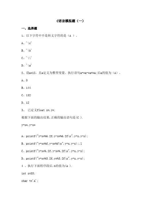 C语言模拟题