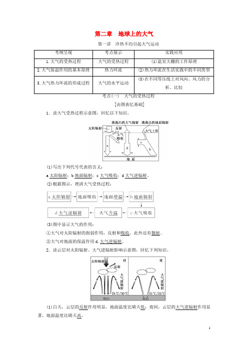 高考地理一轮复习 第二部分 第二章 地球上的大气精致讲义