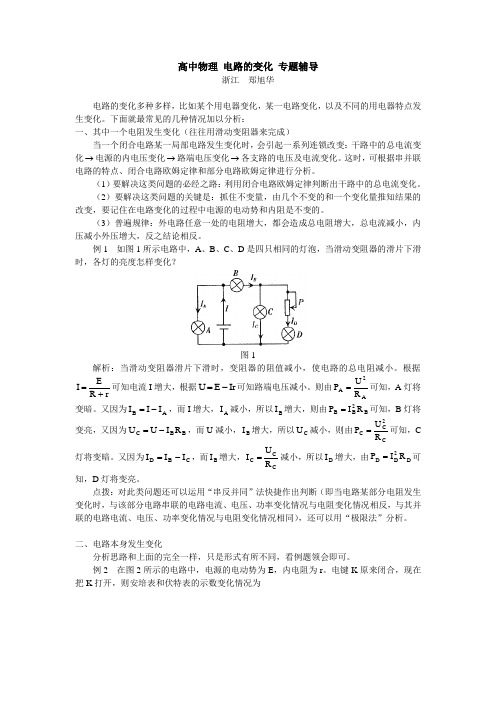 高中物理 电路的变化 专题辅导