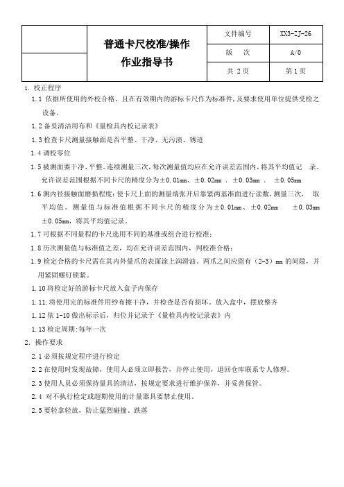 普通卡尺操作、校准指导书