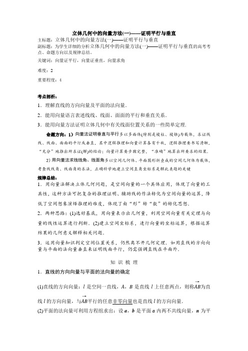 立体几何中的向量方法(一)——证明平行与垂直 2019高考绝密资料