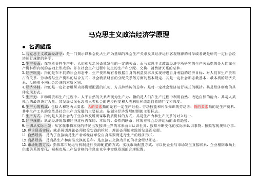 马克思主义政治经济学名词解释(百分百好评)