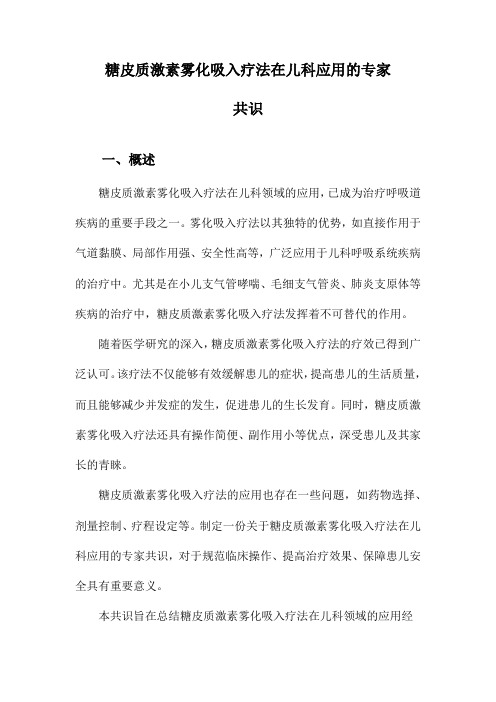 糖皮质激素雾化吸入疗法在儿科应用的专家共识