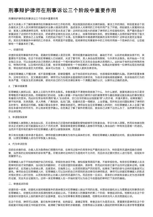 刑事辩护律师在刑事诉讼三个阶段中重要作用