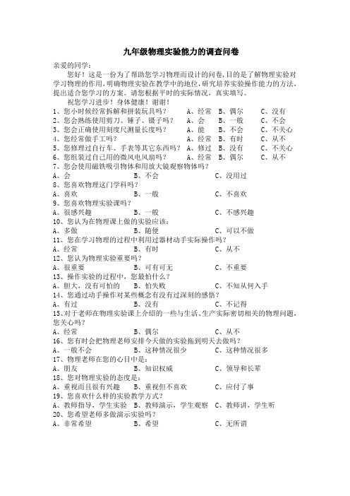 物理实验能力的调查问卷