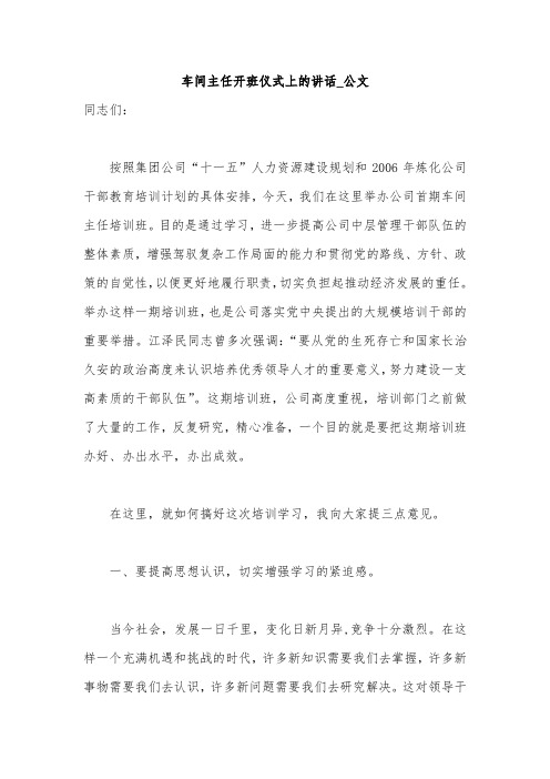 车间主任开班仪式上的讲话_公文