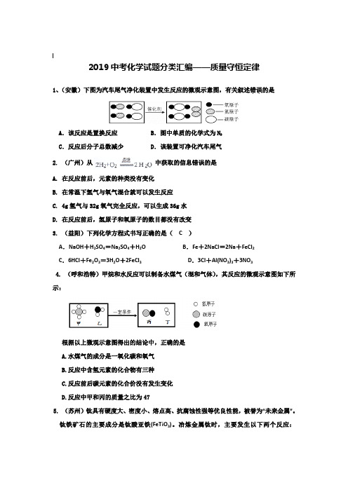 【附20套名校中考真题】2019年全国各地中考化学试题分类汇编：质量守恒定律(含答案)