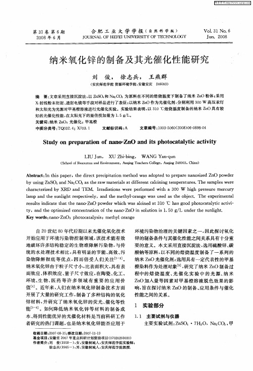 纳米氧化锌的制备及其光催化性能研究