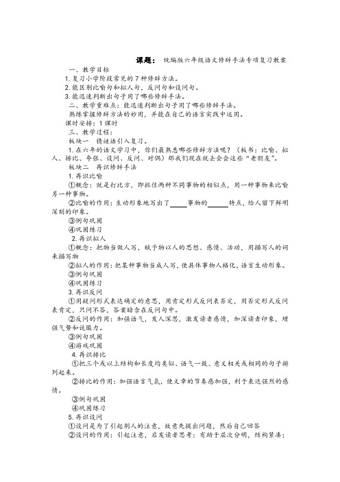 统编版六年级语文修辞手法专项复习教案