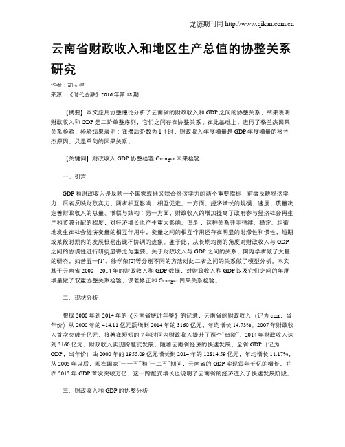 云南省财政收入和地区生产总值的协整关系研究