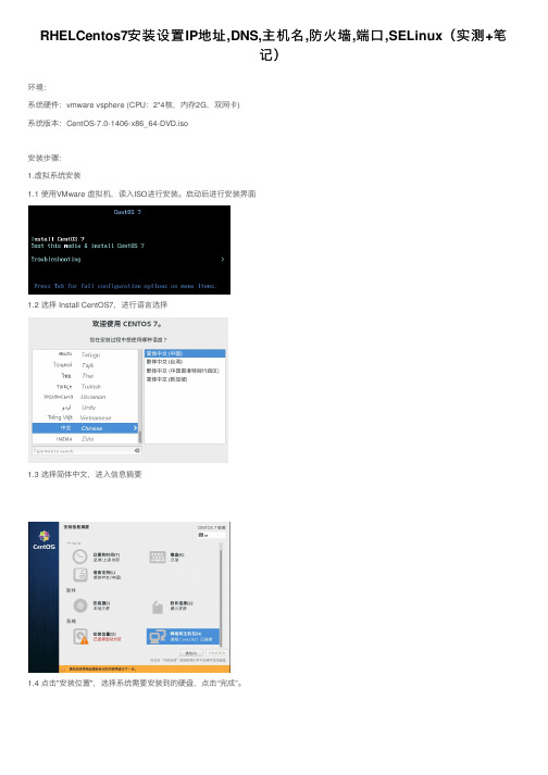 RHELCentos7安装设置IP地址,DNS,主机名,防火墙,端口,SELinux（实测+笔记）