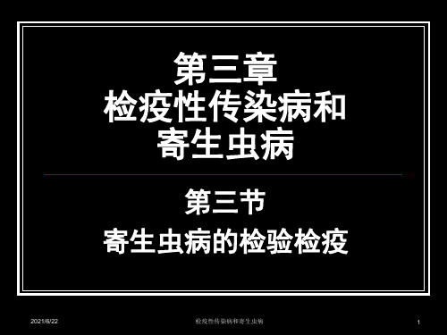 检疫性传染病和寄生虫病课件