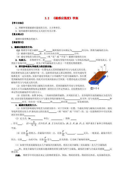 高中物理第3章第2节磁感应强度学案新人教版选修3-1