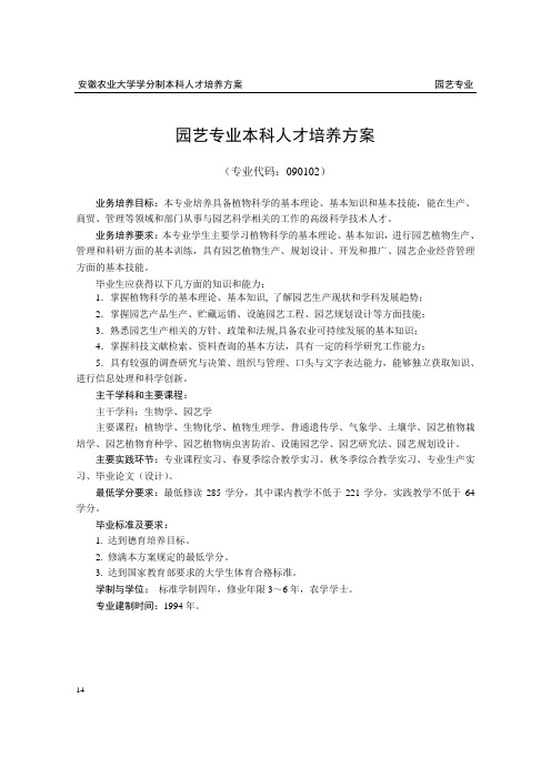 园艺专业培养方案