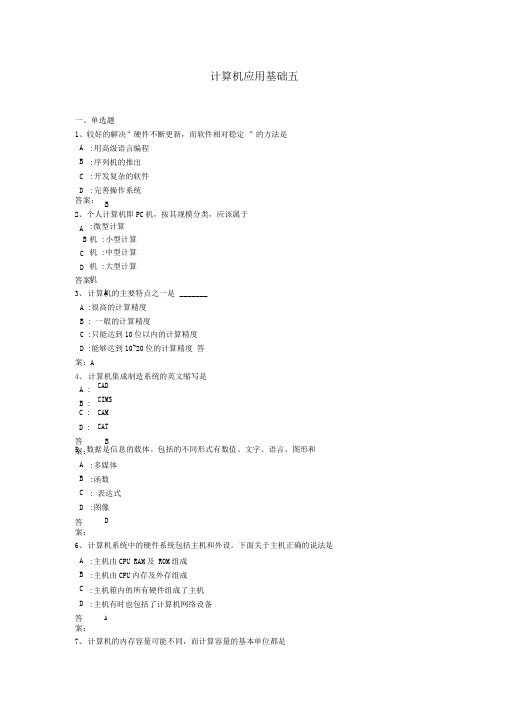 计算机应用基础试题五