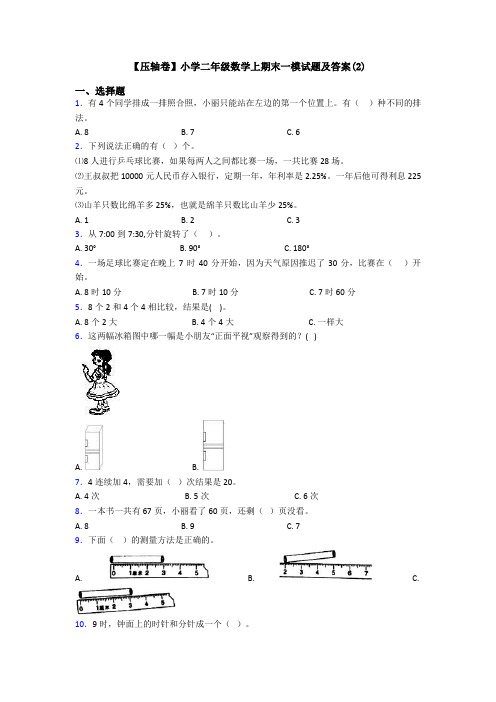 【压轴卷】小学二年级数学上期末一模试题及答案(2)