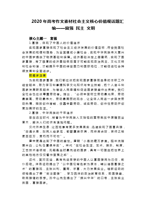 2020年高考作文素材社会主义核心价值观话题汇编——富强 民主 文明