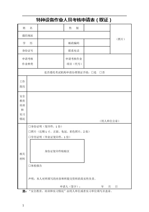 特种设备作业人员考核申请表(取证)