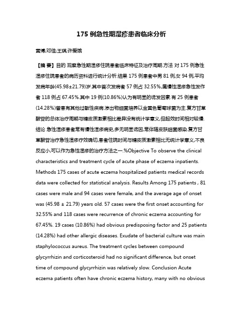 175例急性期湿疹患者临床分析