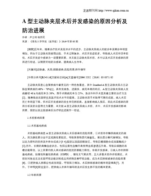 A型主动脉夹层术后并发感染的原因分析及防治进展