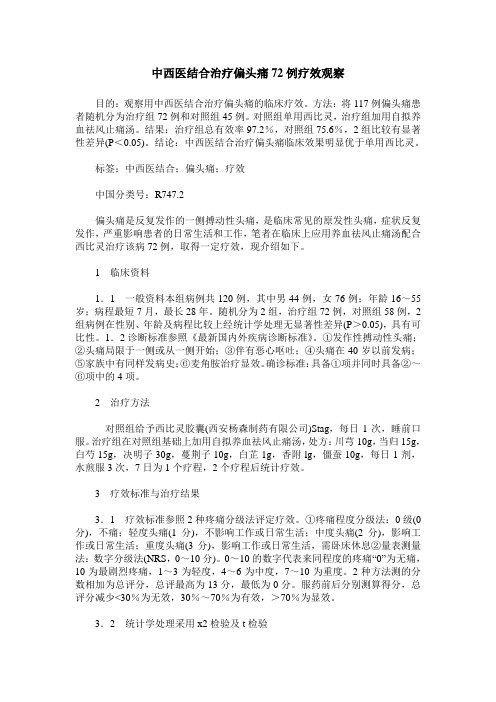 中西医结合治疗偏头痛72例疗效观察