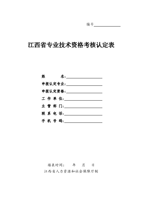 江西省专业技术资格考核认定表