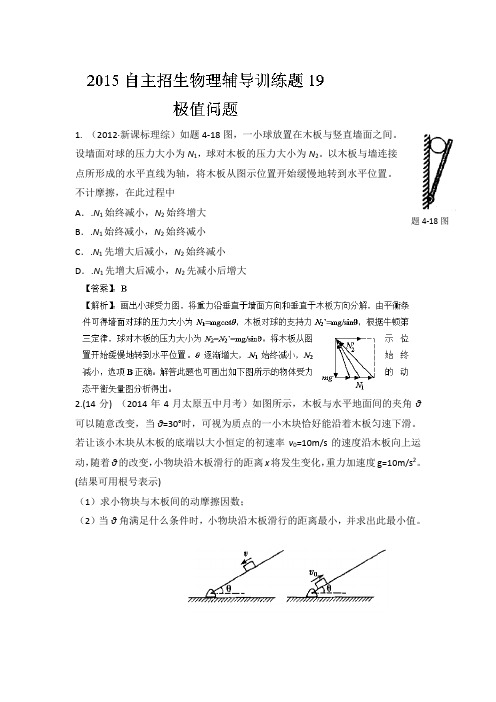 2015年高校自主招生物理模拟训练 专题19 极值问题 解析版Word版含解析