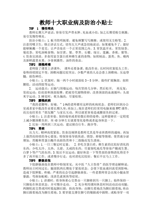 教师十大职业病及防治小贴士