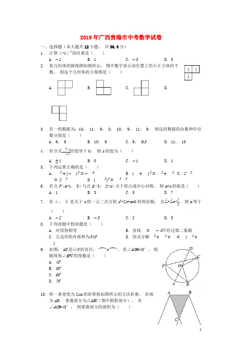 广西贵港市2019年中考数学真题试卷和答案