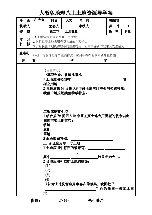 人教版地理八上土地资源导学案