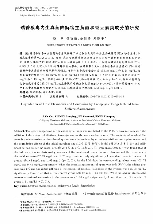 瑞香狼毒内生真菌降解宿主黄酮和香豆素类成分的研究