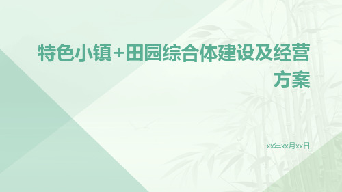 特色小镇+田园综合体建设及经营方案