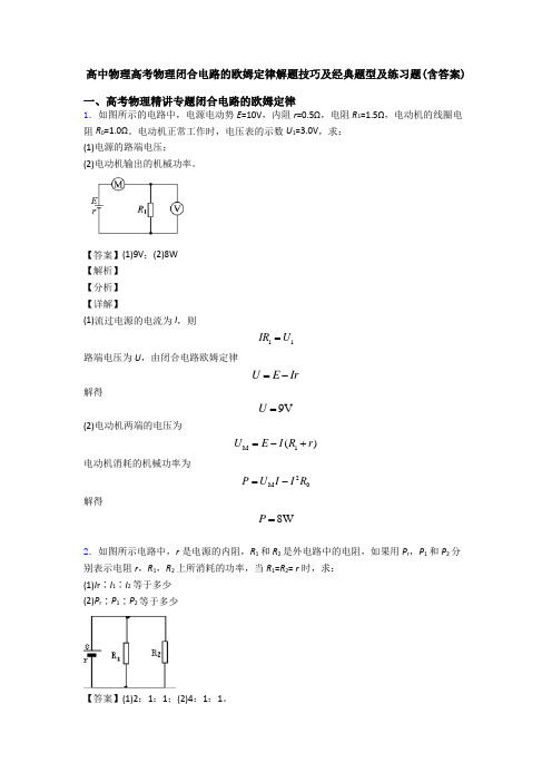 高中物理高考物理闭合电路的欧姆定律解题技巧及经典题型及练习题(含答案)