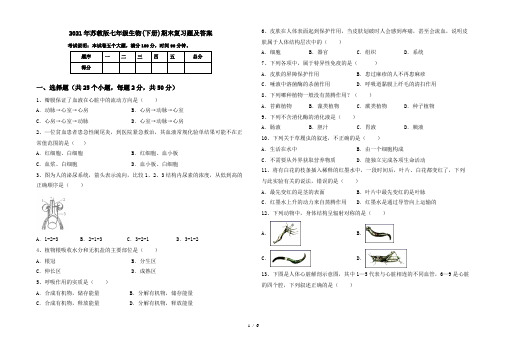 2021年苏教版七年级生物(下册)期末复习题及答案