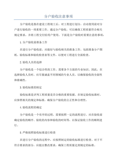 分户验收注意事项