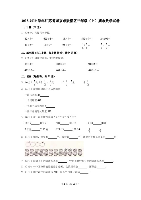 2018-2019学年江苏省南京市鼓楼区三年级(上)期末数学试卷(解析版)