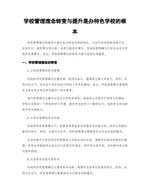 学校管理理念转变与提升是办特色学校的根本