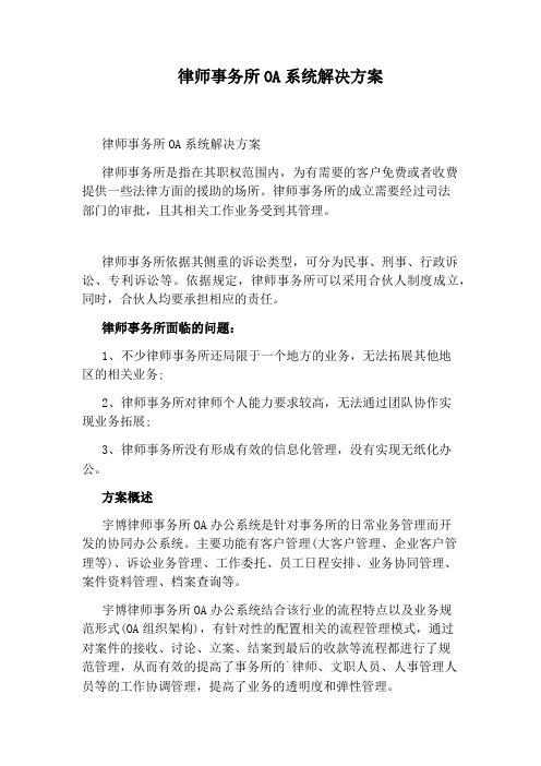 律师事务所OA系统解决方案