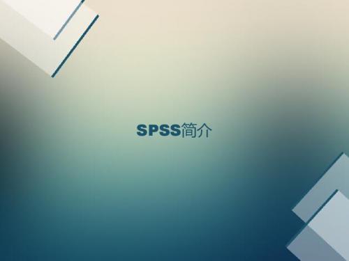 0.SPSS简介