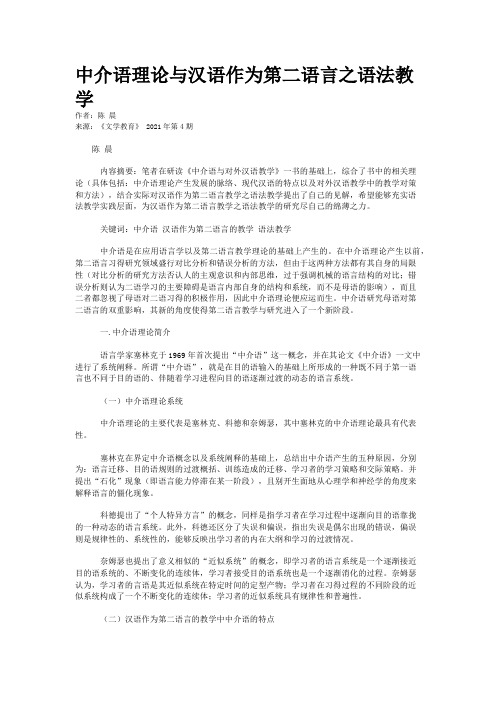 中介语理论与汉语作为第二语言之语法教学