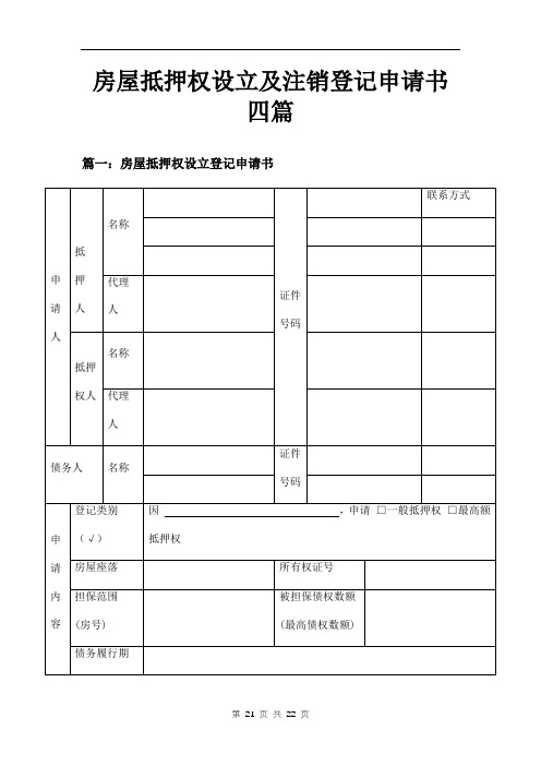 房屋抵押权设立及注销登记申请书三篇