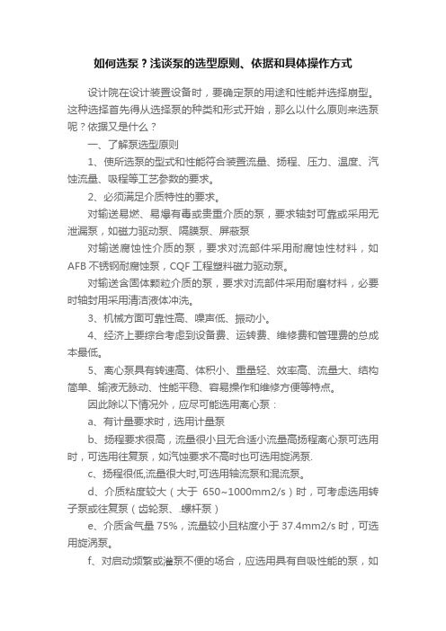 如何选泵？浅谈泵的选型原则、依据和具体操作方式