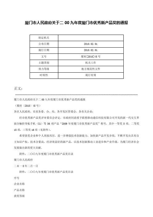 厦门市人民政府关于二00九年度厦门市优秀新产品奖的通报-厦府[2010]45号