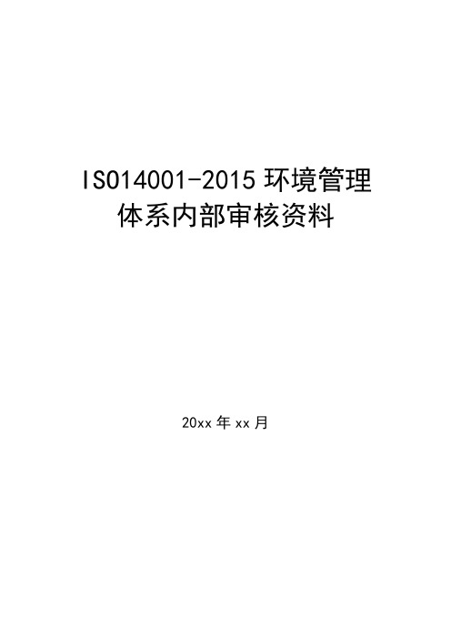 ISO14001-2015环境管理体系内部审核资料