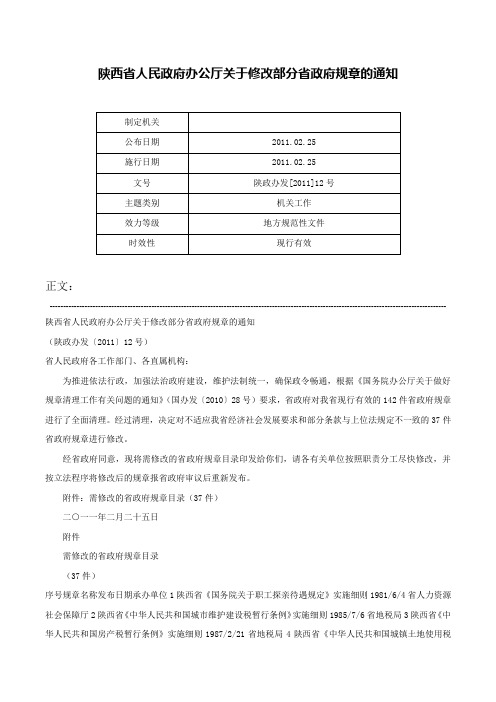 陕西省人民政府办公厅关于修改部分省政府规章的通知-陕政办发[2011]12号