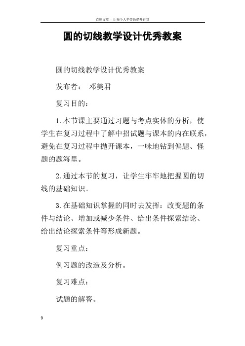 圆的切线教学设计优秀教案