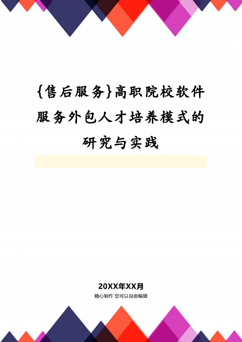 高职院校软件服务外包人才培养模式的研究与实践