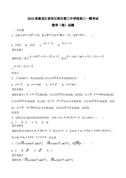 2019届黑龙江省哈尔滨市第三中学校高三一模考试数学(理)试题word版含解析