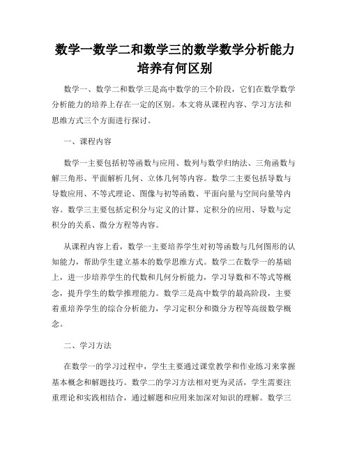 数学一数学二和数学三的数学数学分析能力培养有何区别